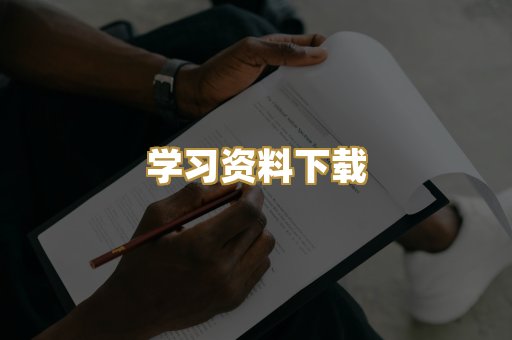 学习资料下载