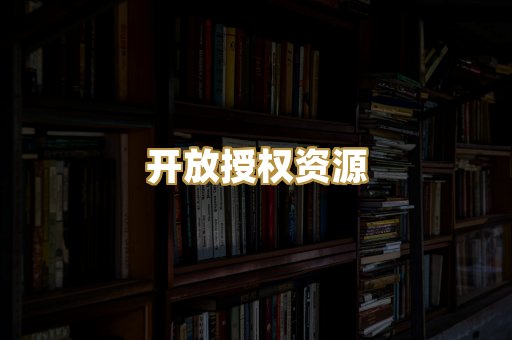 开放授权资源